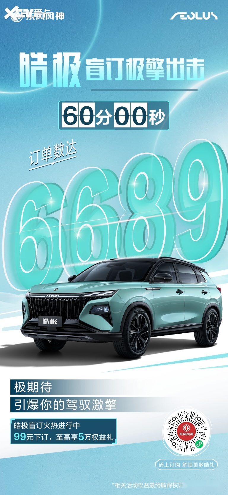 ”嗨翻全场 皓极盲订权益出炉!PG电子麻将胡了东风风神“宠粉(图4) ”嗨翻全场 皓极盲订权益出炉!PG电子麻将胡了东风风神“宠粉(图4)